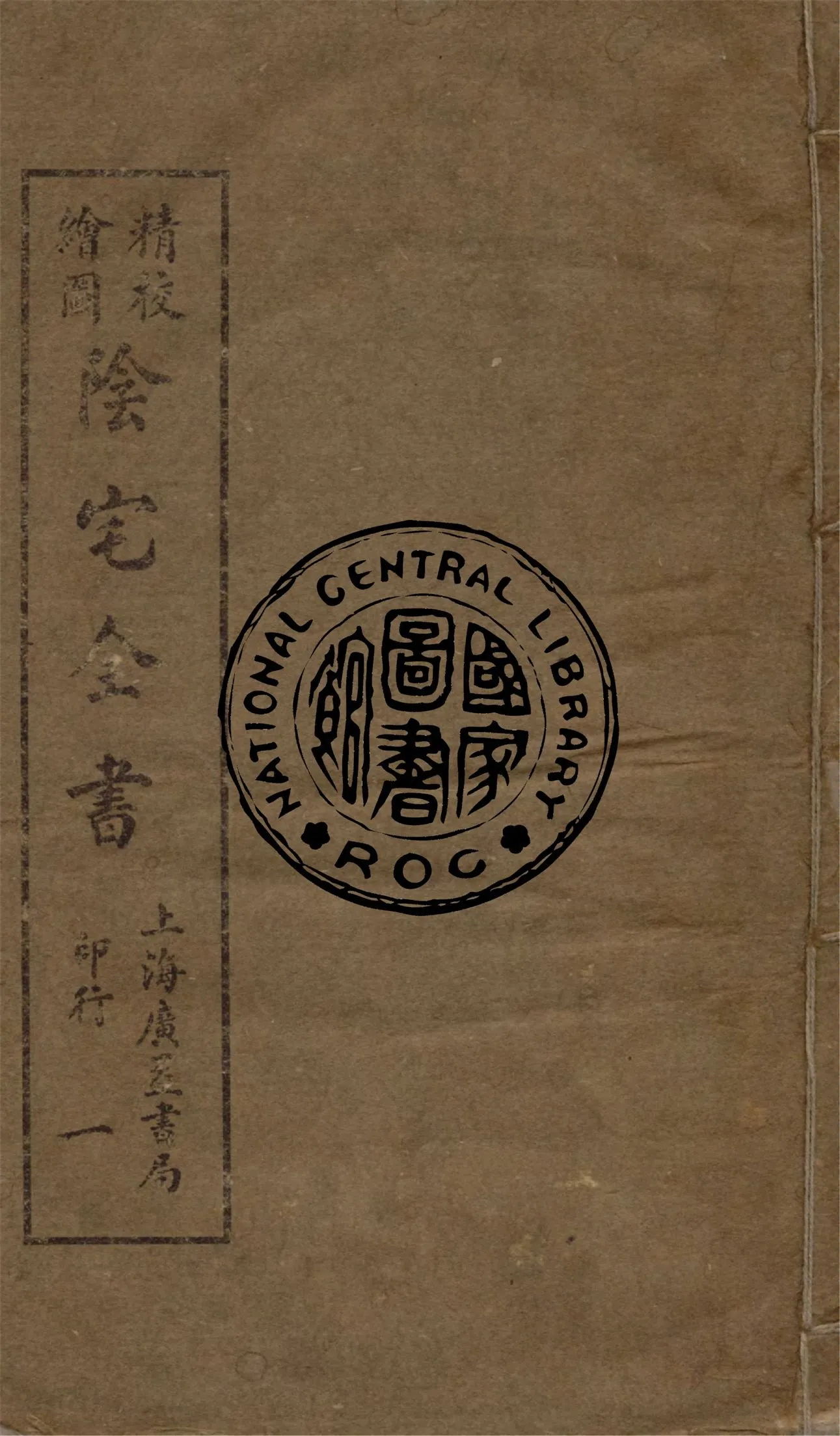 《精校繪圖陰宅全書 四卷 v.1》 作者:姚瞻旂手輯 1914年  PDF下载-汉笺公版书