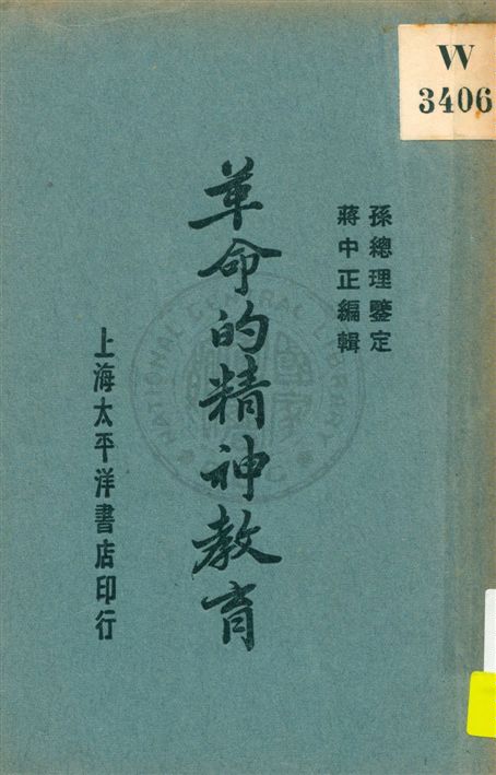 《革命的精神教育》 作者:孫總理鑒定 ; 蔣中正編輯 民18.02[1929.02]年  PDF下载-汉笺公版书