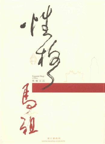 《性格馬祖》 作者:楊逢元等撰文 ; 楊逢元攝影 2010年  PDF下载-汉笺公版书