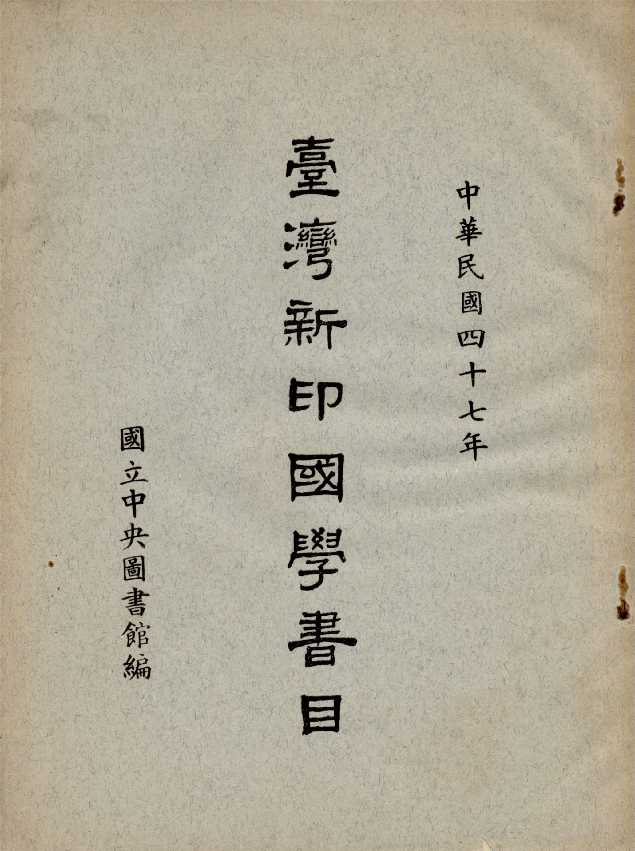《臺灣新印國學書目》 作者:國立中央圖書館編 1958年  PDF下载-汉笺公版书