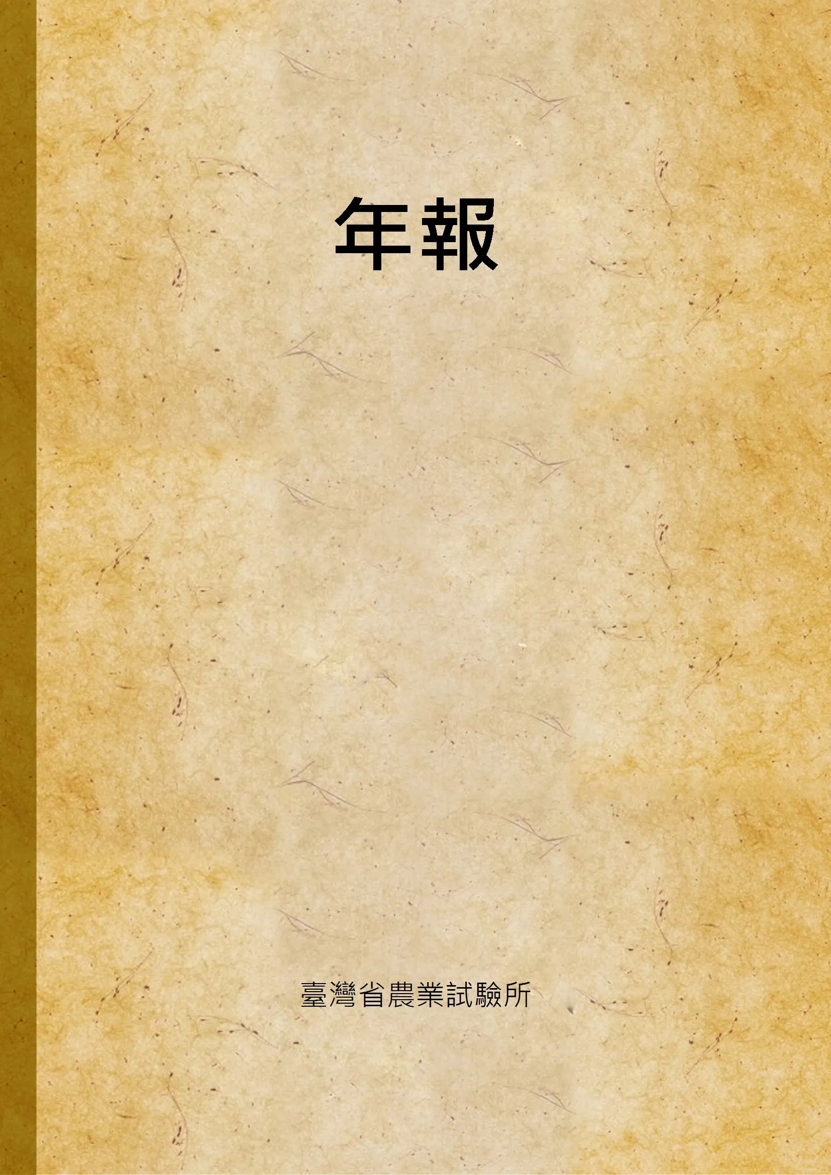 《年報》 作者:臺灣省農業試驗所 1946年  PDF下载-汉笺公版书