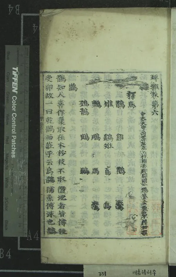 《埤雅二十卷》作者：(明嘉靖)宋陸佃撰  刻本  PDF下载-汉笺公版书