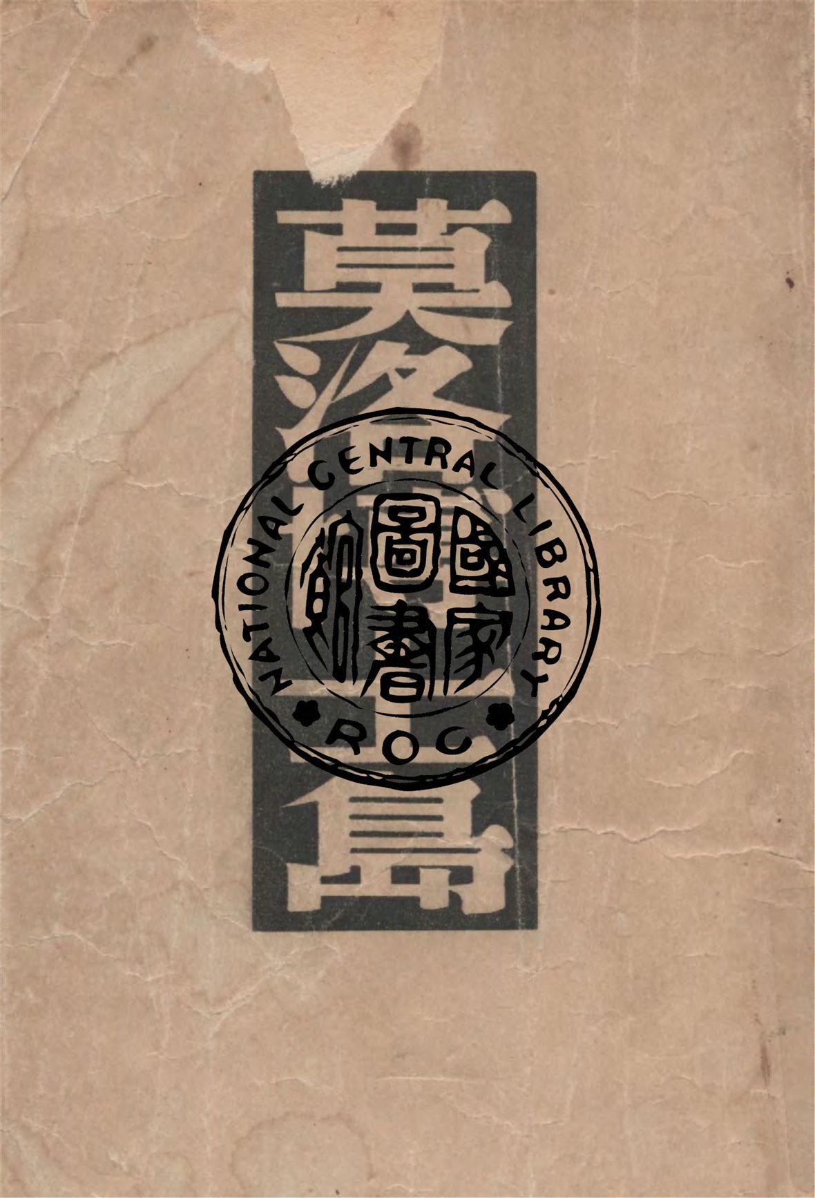 《莫洛博士島》 作者:威爾斯著 ; 李林, 黃裳譯 1948年  PDF下载-汉笺公版书