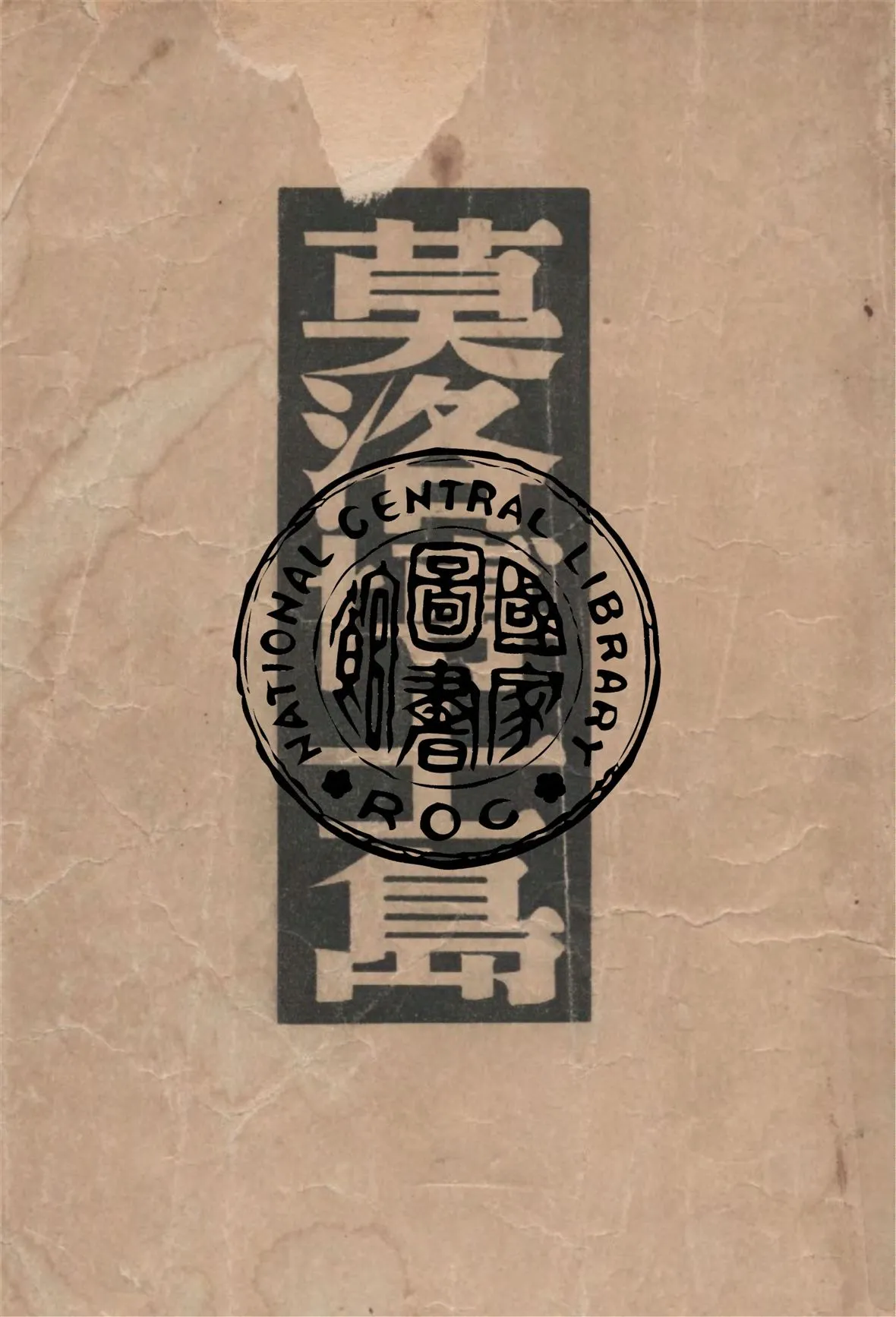 《莫洛博士島》 作者:威爾斯著 ; 李林, 黃裳譯 1948年  PDF下载-汉笺公版书