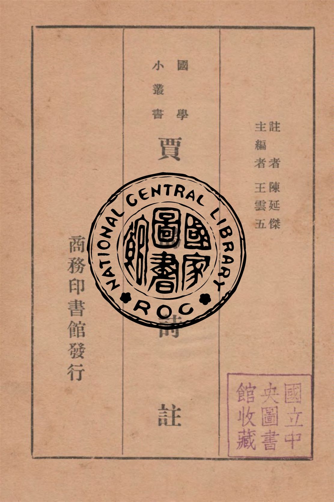 《賈島詩註》 作者:(唐)賈島撰 ; 陳延傑註 1937年  PDF下载-汉笺公版书