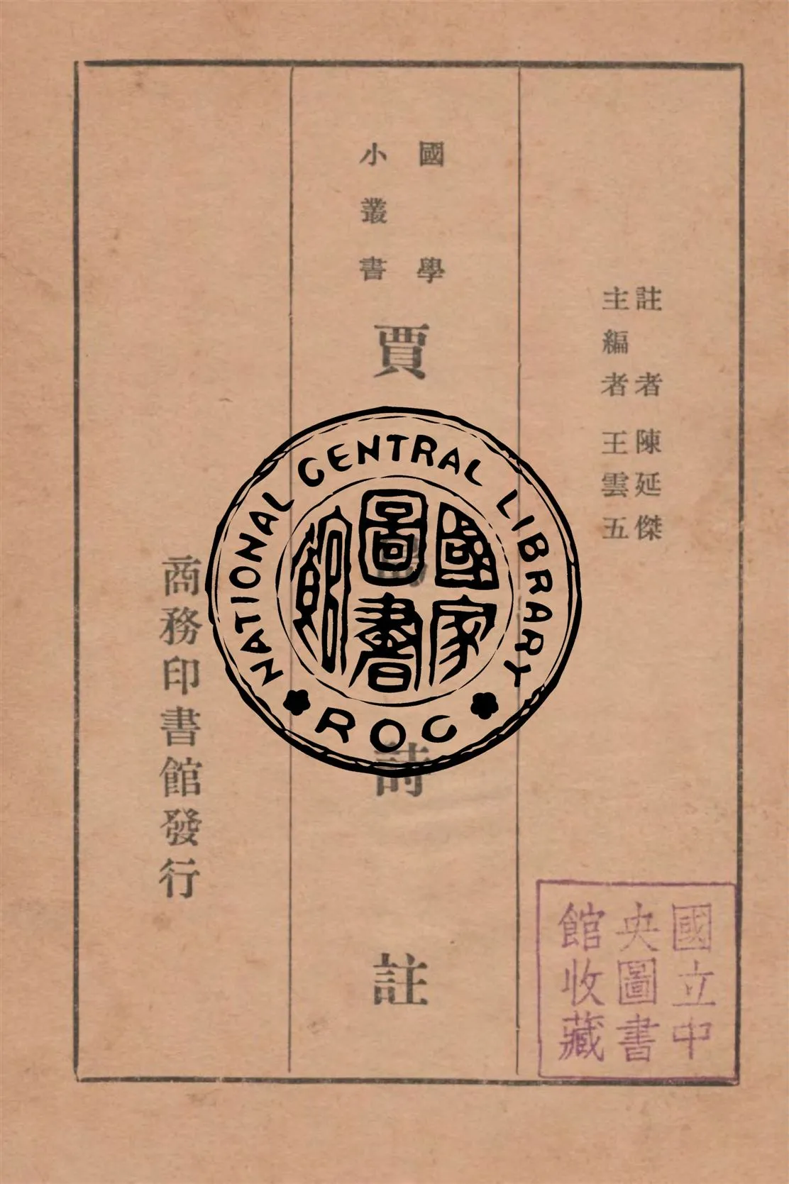 《賈島詩註》 作者:(唐)賈島撰 ; 陳延傑註 1937年  PDF下载-汉笺公版书