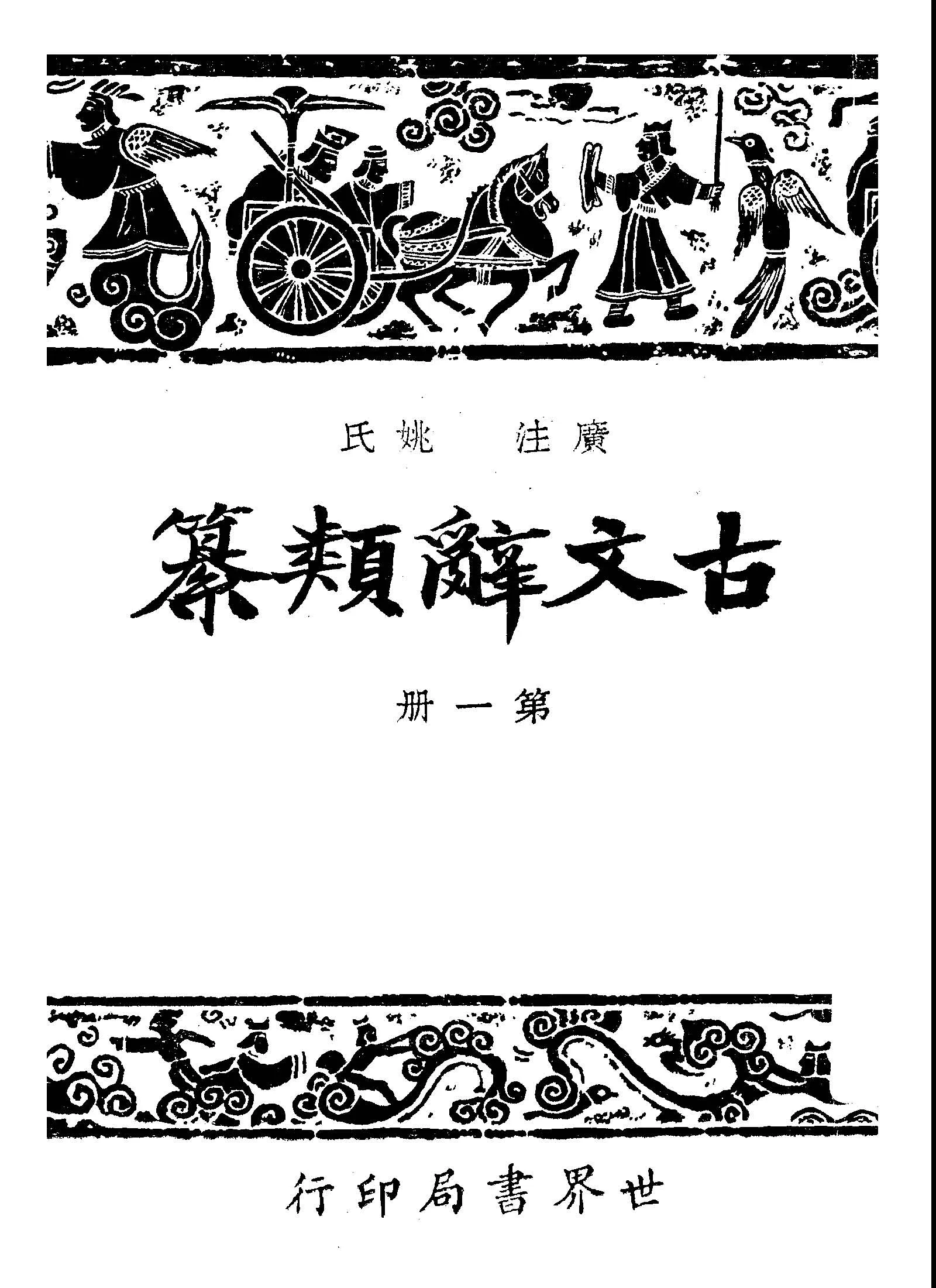 《廣注古文辭類纂 v.1 》 作者:姚鼐選纂; 宋晶如, 章榮注釋 1948年  PDF下载-汉笺公版书