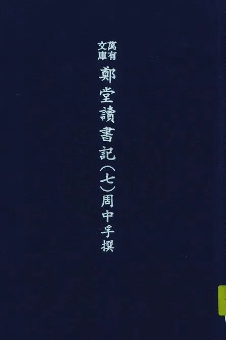 《萬有文庫第二集七百種 v.5:7》 作者:王雲五主編 1937年  PDF下载-汉笺公版书