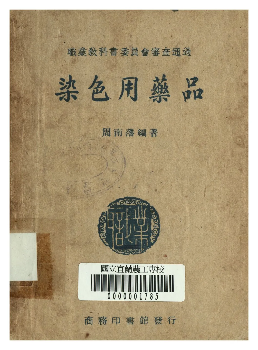 《染色用藥品》 作者:周南藩著 1947年  PDF下载-汉笺公版书