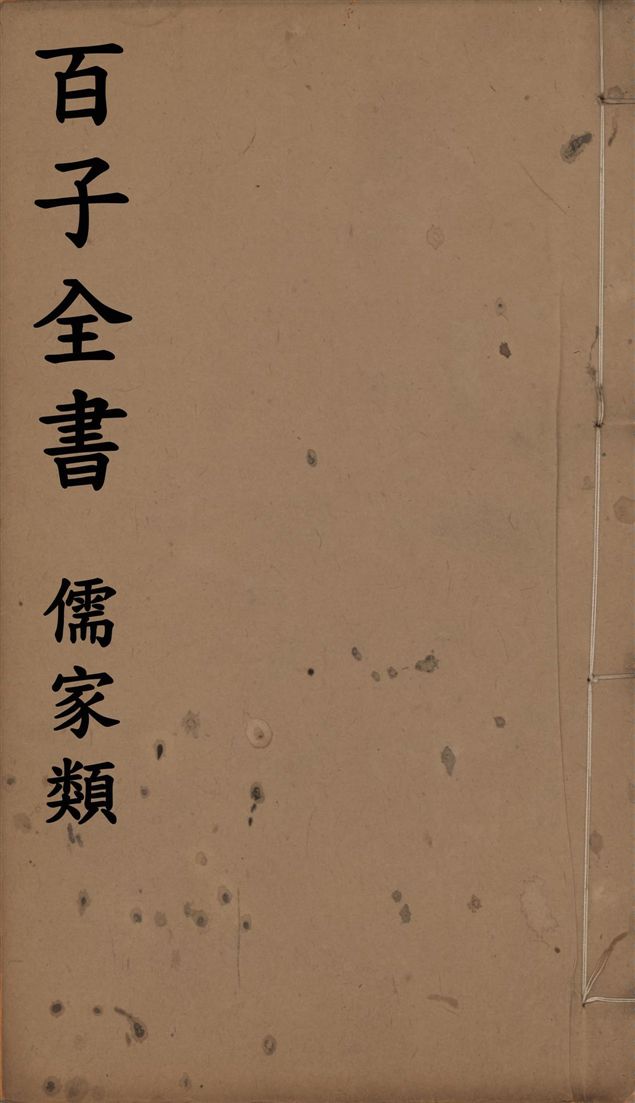 《百子全書. 儒家類 v.46》 作者:(漢)應劭撰 ; (漢)牟融撰 ; (晉)崔豹撰 1912年  PDF下载-汉笺公版书