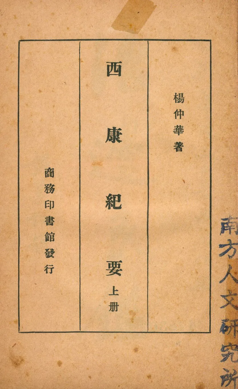 《西康紀要 v.1》 作者:楊仲華著 1937年  PDF下载-汉笺公版书