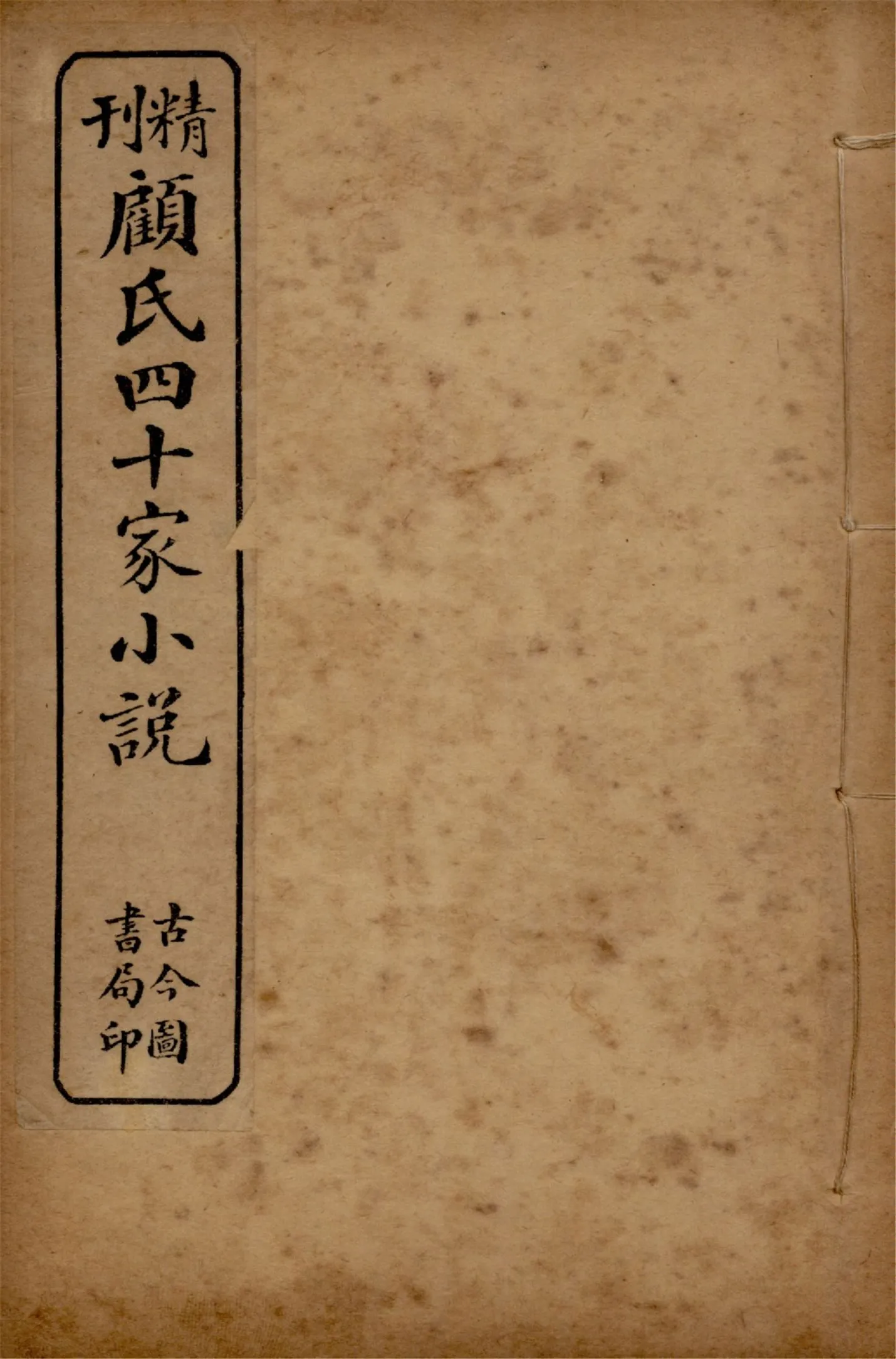 《顧氏四十家小說 v.4》 作者:(明)顧元慶編 1914年  PDF下载-汉笺公版书