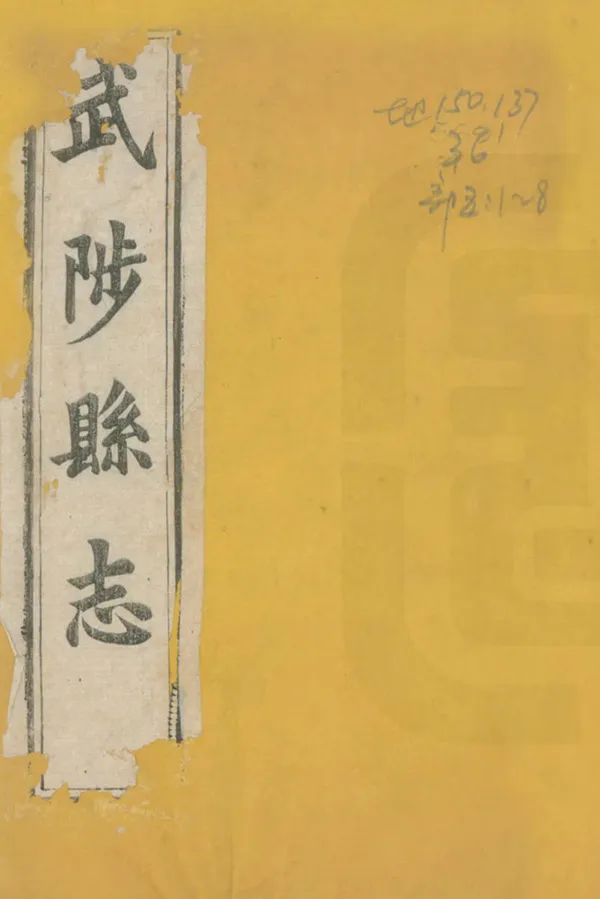 《武陟縣誌》编撰：王荣陛 清道光9年[1829] PDF下载-汉笺公版书