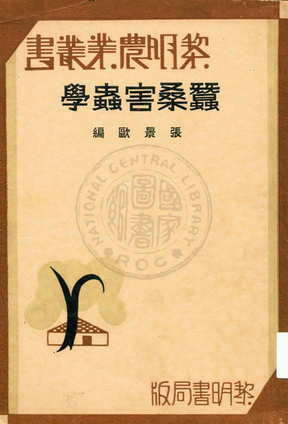 《蠶桑害蟲學》 作者:張景歐編 民23.06[1934.06]年  PDF下载-汉笺公版书