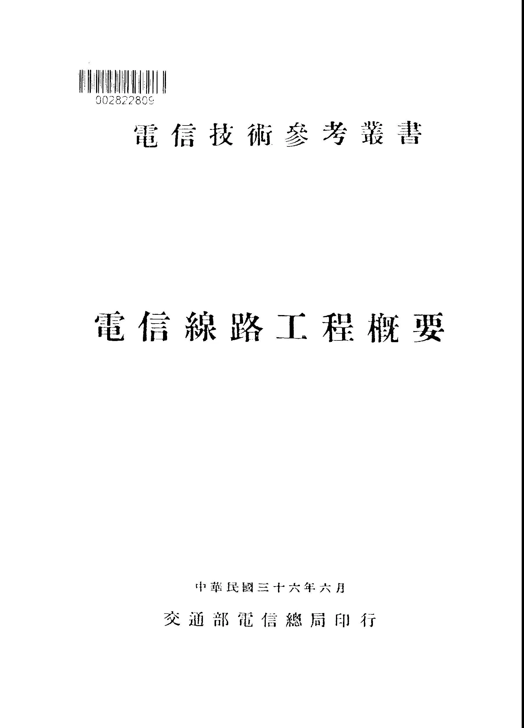 《電信技術參考叢書.第一集,線路 v.1 》 作者:交通部電信總局主編 1947年  PDF下载-汉笺公版书