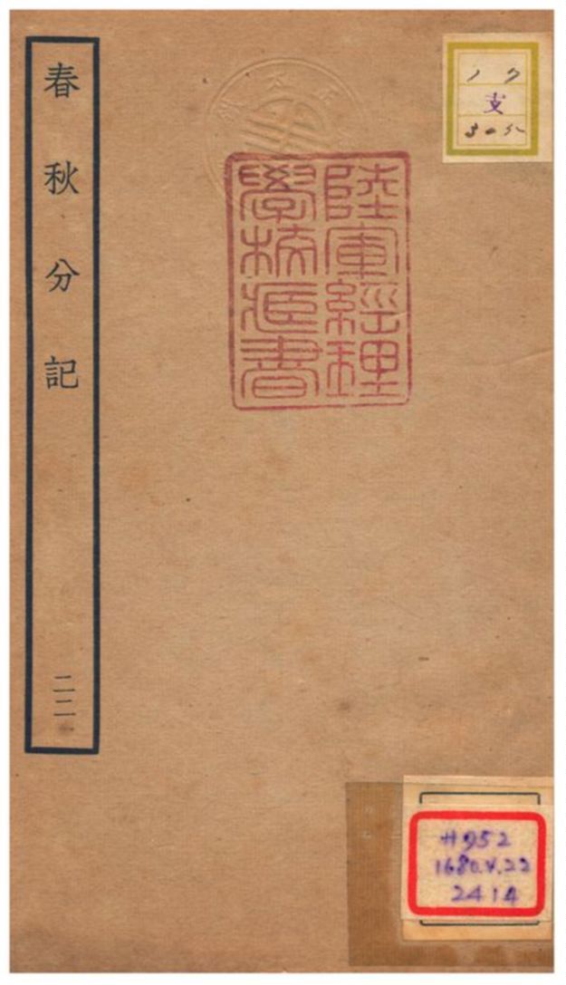 春秋分記 不詳年 作者:程公說撰 PDF下载-汉笺公版书