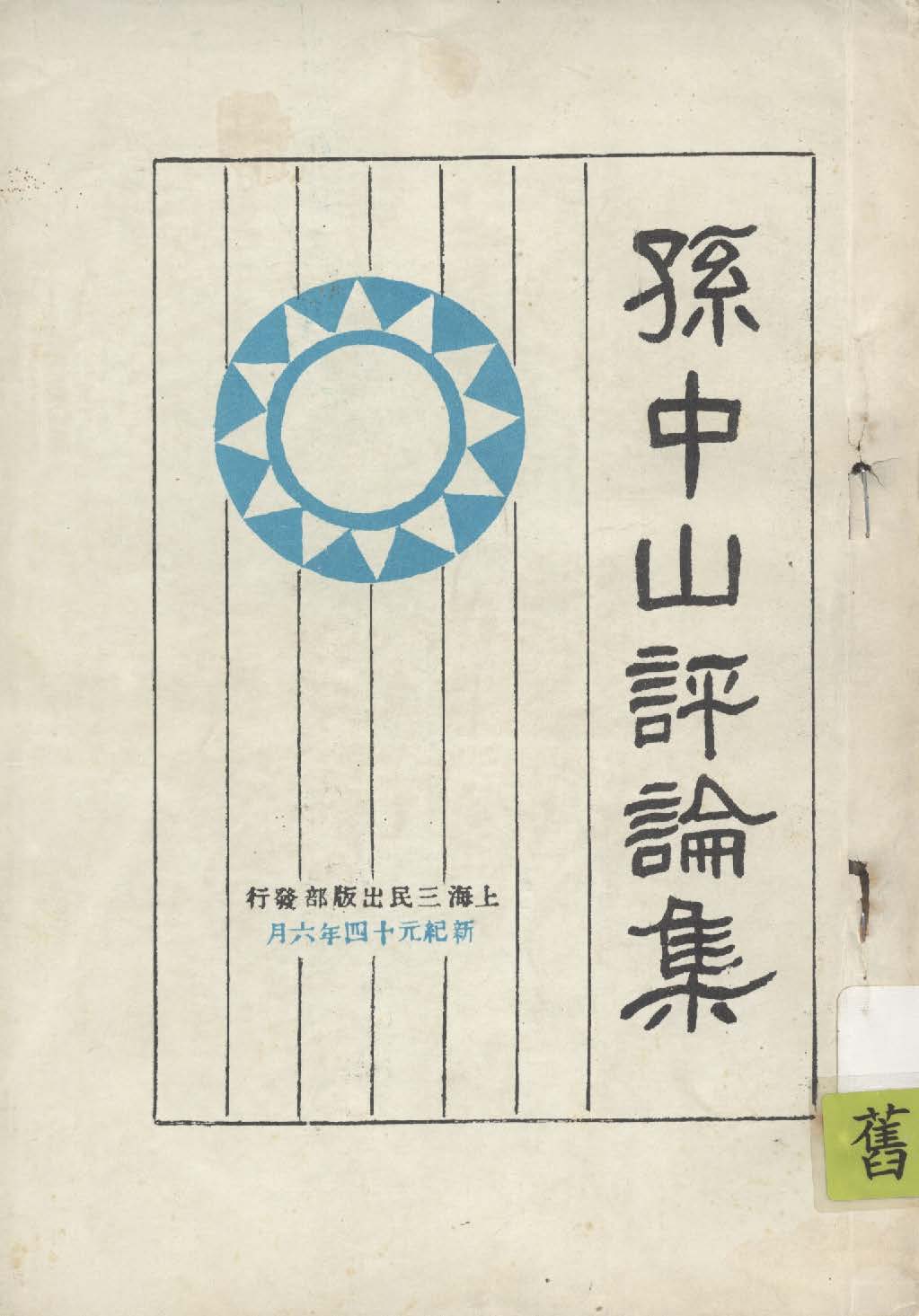 孫中山評論集 1925年 作者:三民編譯部編 PDF下载-汉笺公版书