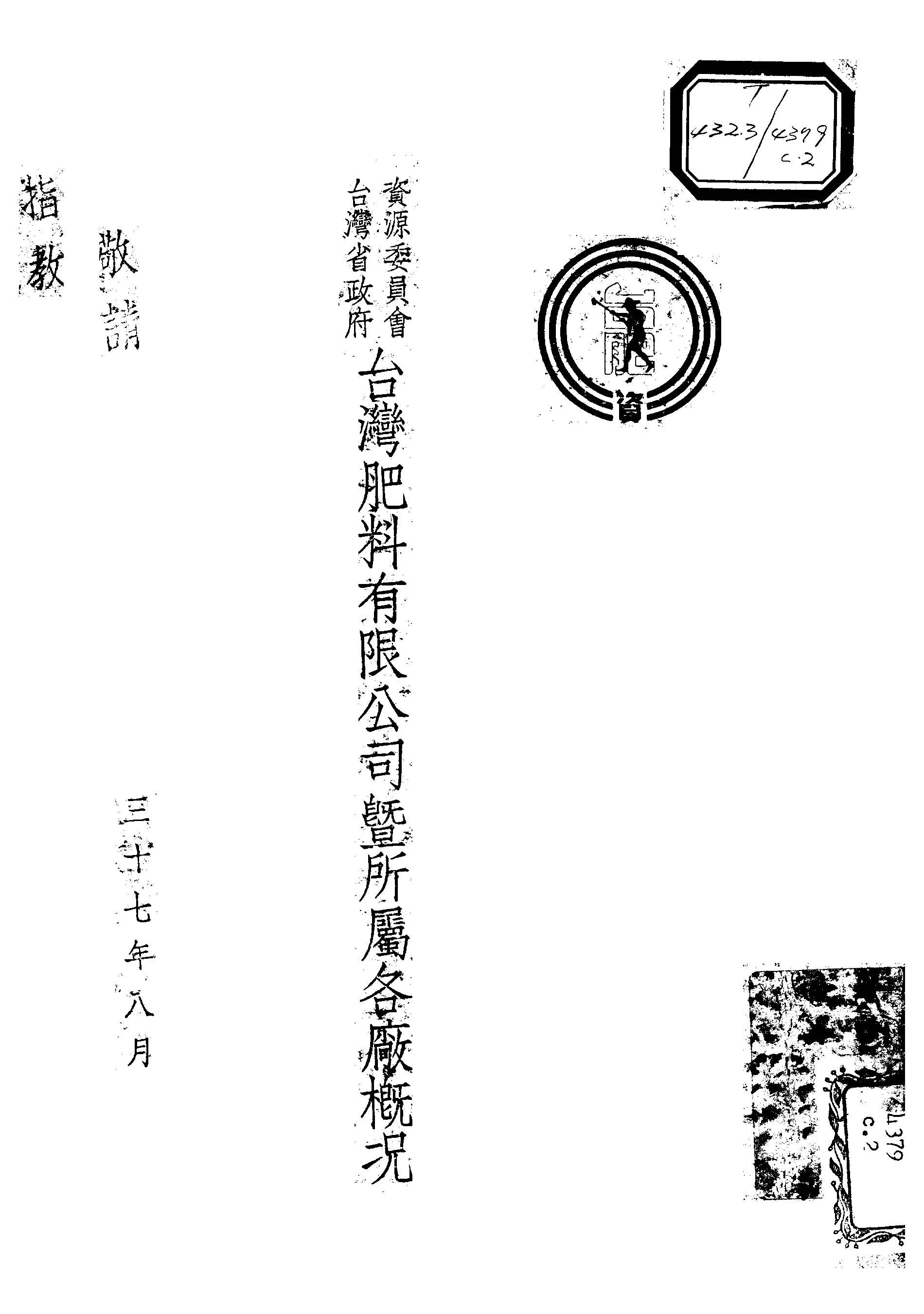 《資源委員會臺灣省政府臺灣肥料有限公司暨所屬各廠概況》 作者: 1948年  PDF下载-汉笺公版书