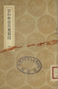 《宣和奉使高麗圖經 一》 作者:徐兢撰 1937年  PDF下载-汉笺公版书