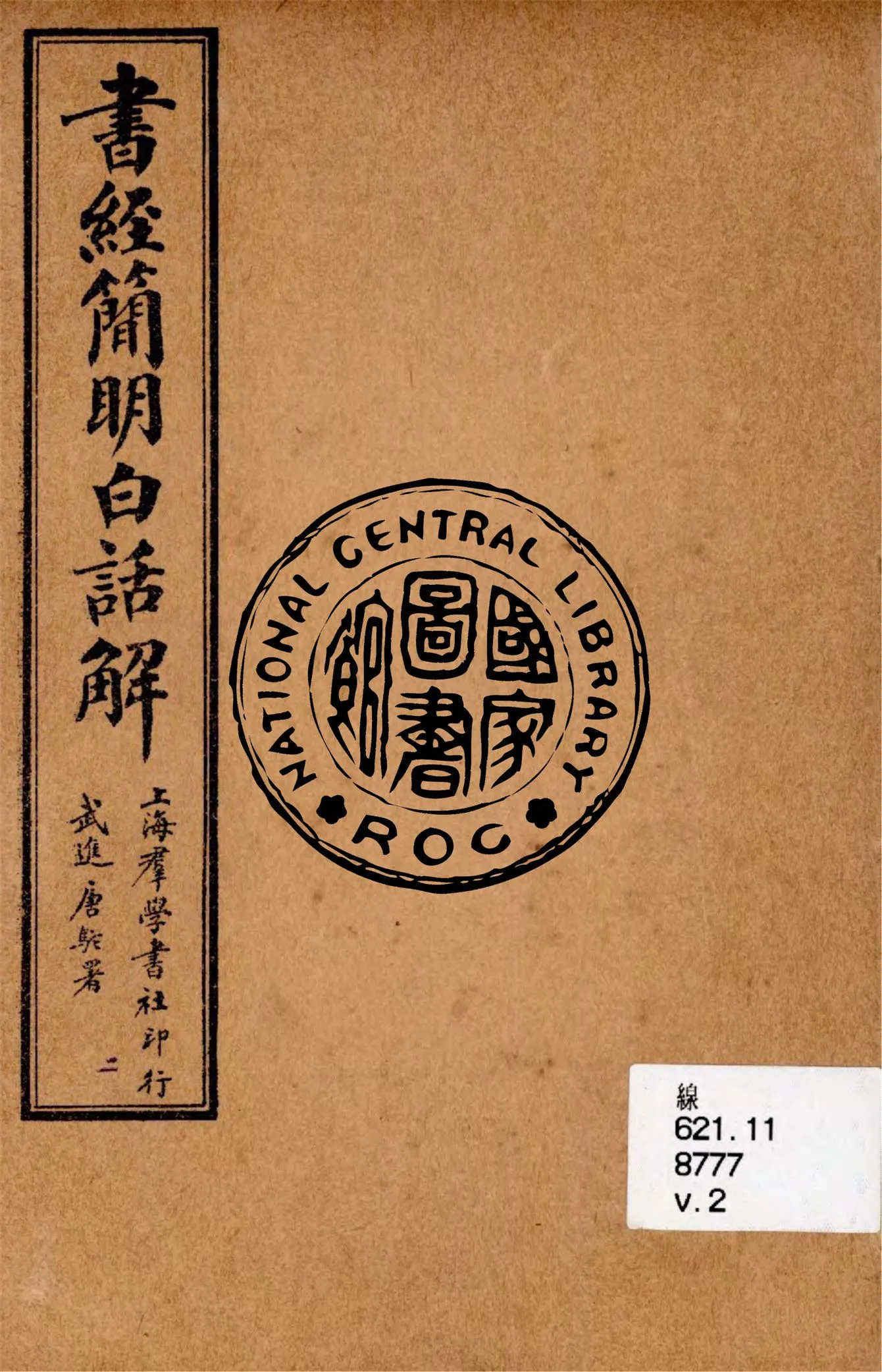 《書經簡明白話解 v.2》 作者:陳勗夫編演 ; 胡翼雲校正 1928年  PDF下载-汉笺公版书