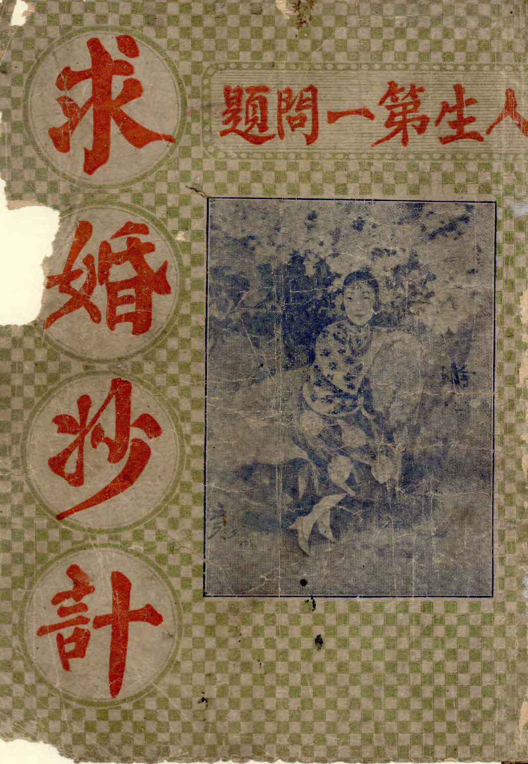 《求婚妙計》 作者:楊懷盈編 1945年  PDF下载-汉笺公版书