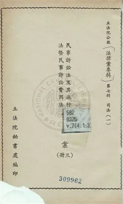 《法律案專輯》 作者:立法院秘書處編 民57-年  PDF下载-汉笺公版书