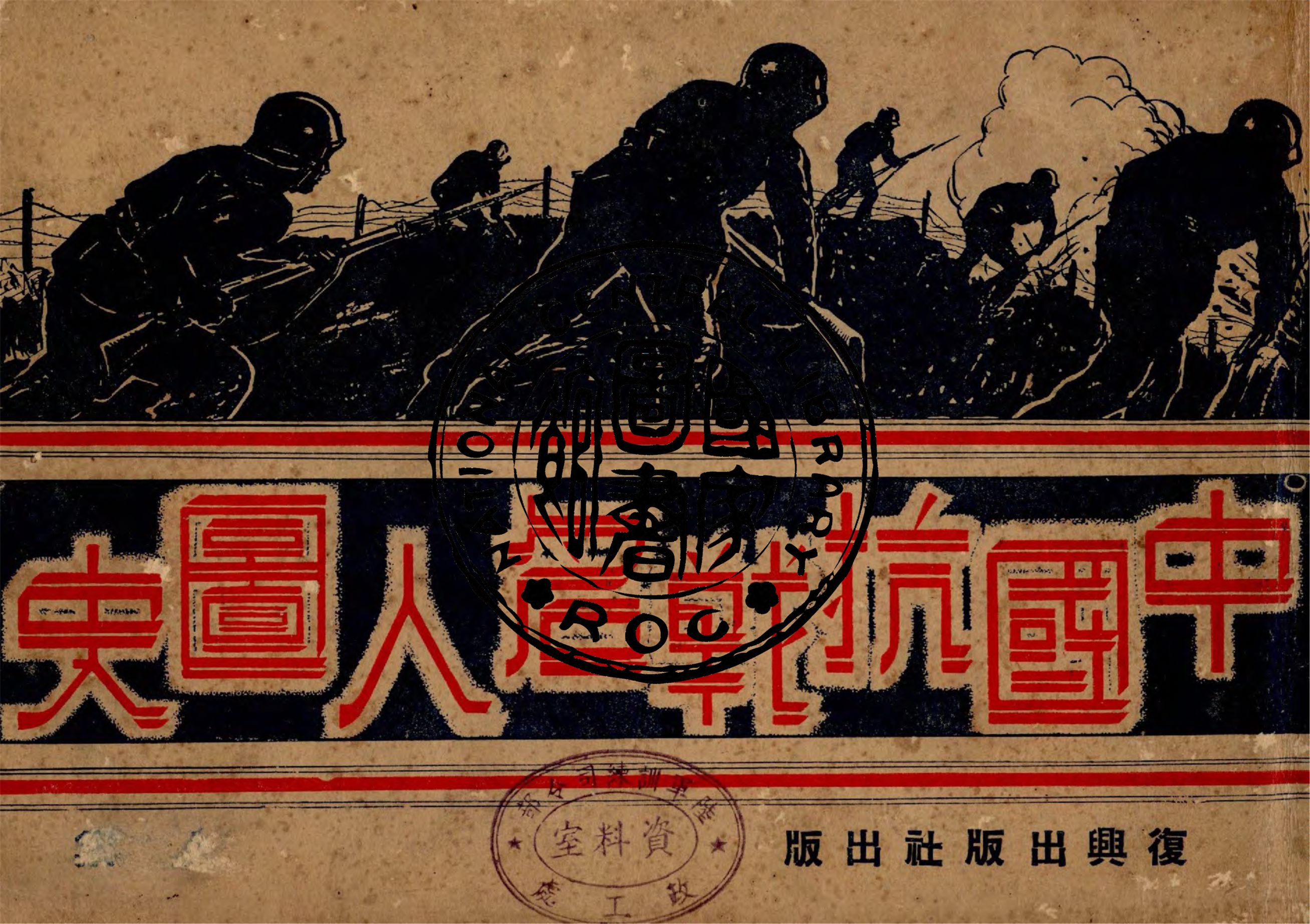 《中國抗戰名人圖史》 作者:復興出版社編輯部編輯 1947年  PDF下载-汉笺公版书