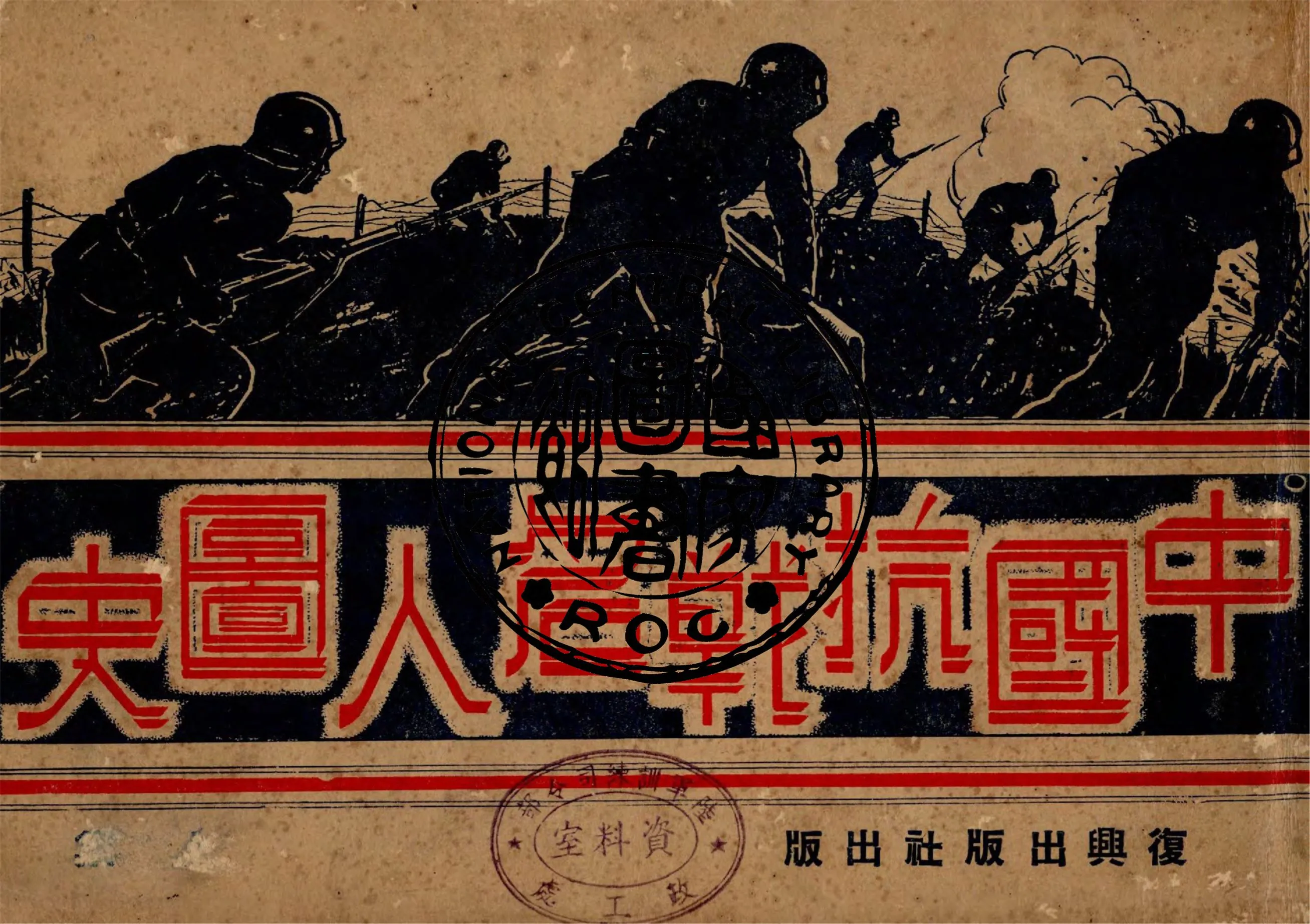 《中國抗戰名人圖史》 作者:復興出版社編輯部編輯 1947年  PDF下载-汉笺公版书