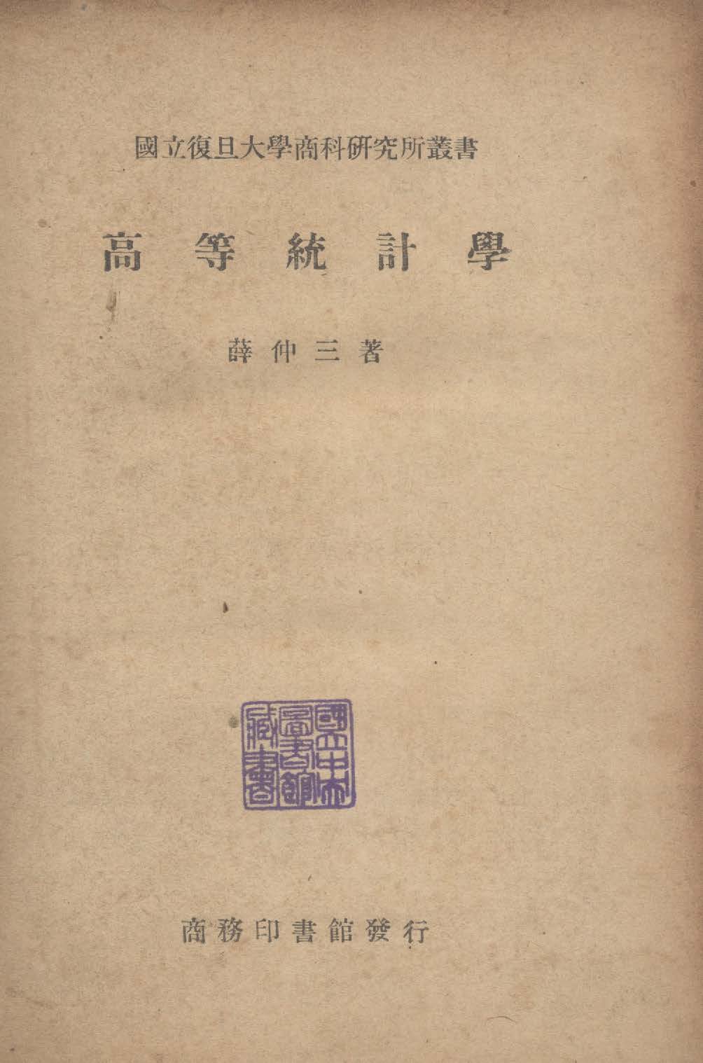 《高等統計學》 作者:薛仲三撰 1948年  PDF下载-汉笺公版书