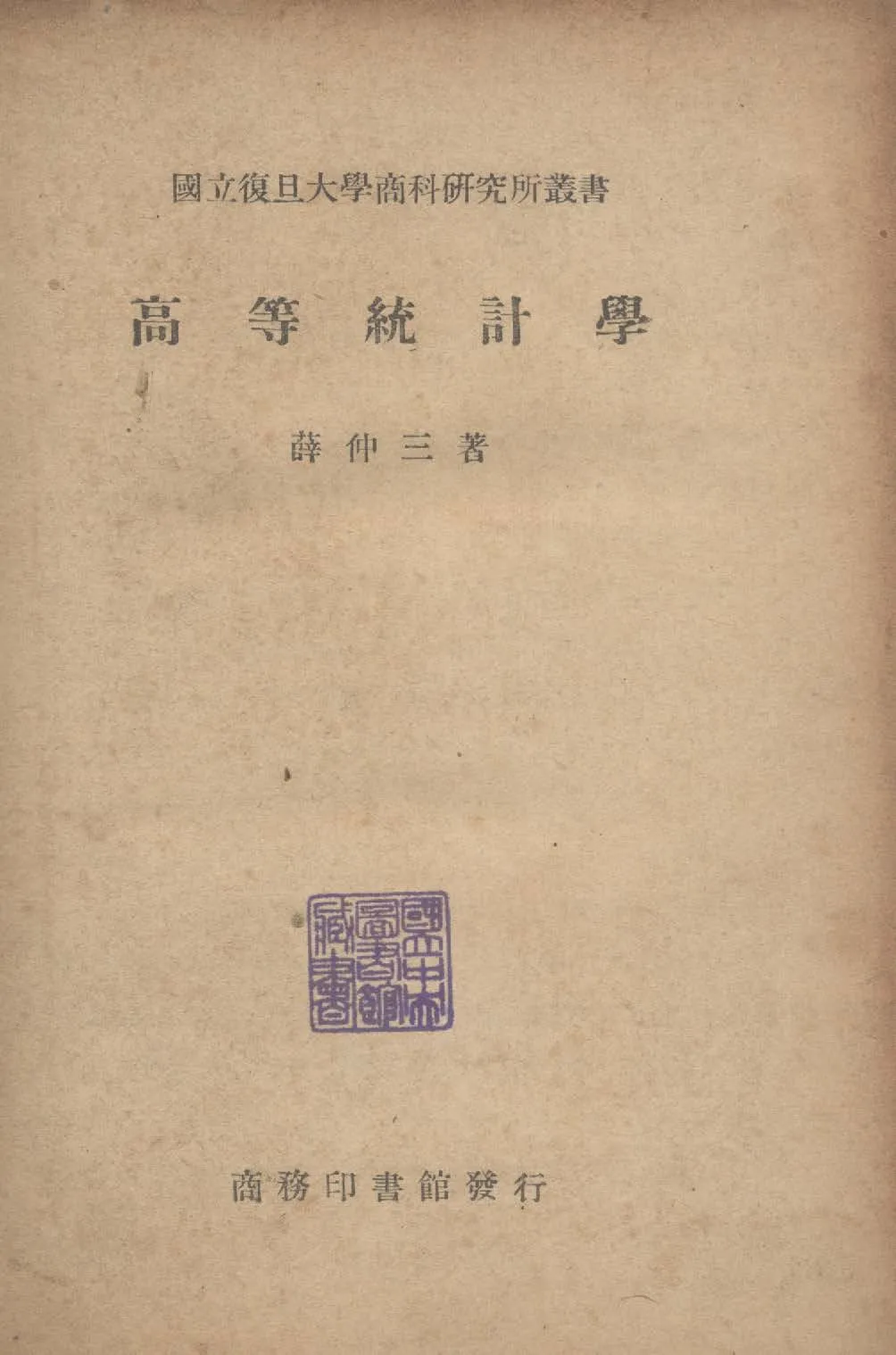 《高等統計學》 作者:薛仲三撰 1948年  PDF下载-汉笺公版书