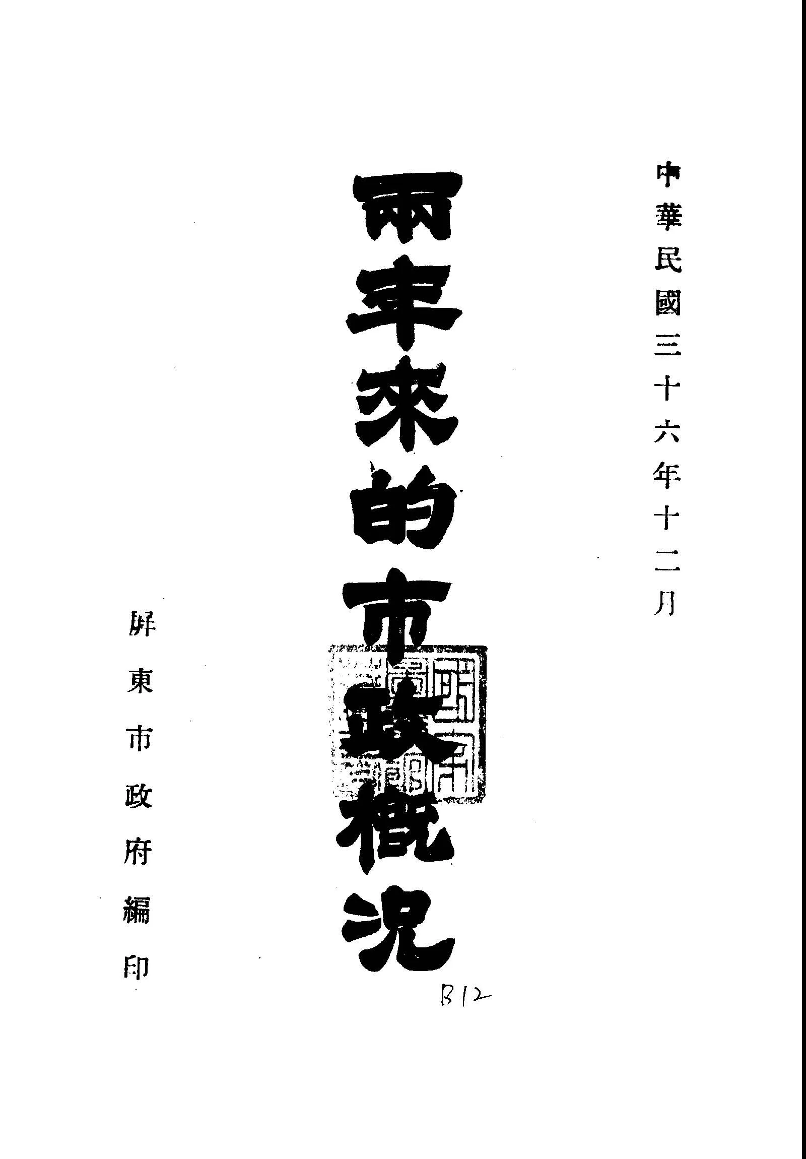 《兩年來的市政概況》 作者:屏東市政府編 1947年  PDF下载-汉笺公版书