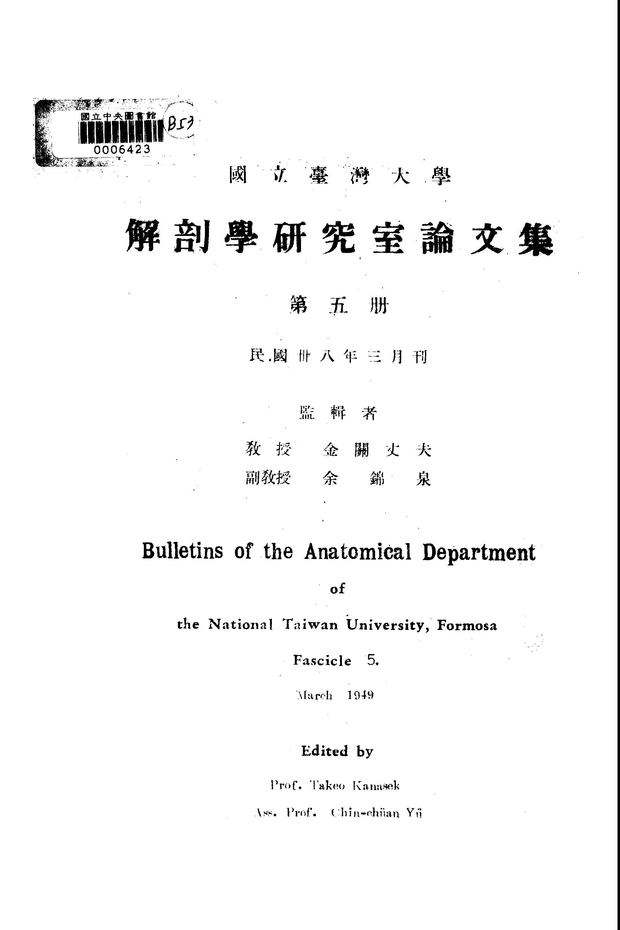 《國立臺灣大學解剖研究室論文集 v.5 》 作者:國立臺灣大學解剖學研究室編輯 1947年  PDF下载-汉笺公版书