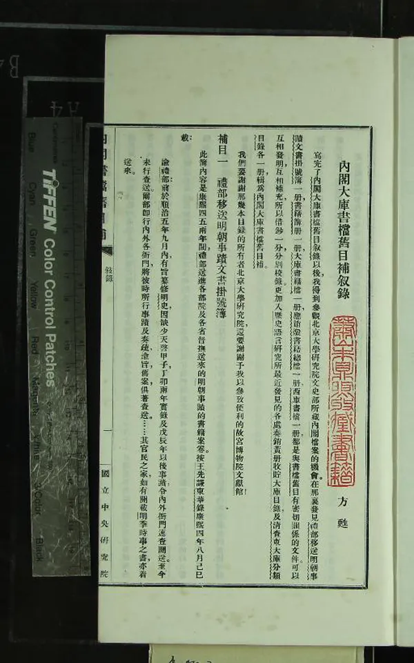 《內閣大庫書檔舊目補七卷》作者：(民國)民國國立中央研究院歷史語言研究所編  鉛印本  PDF下载-汉笺公版书