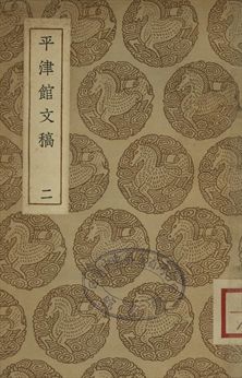 《平津館文稿 二》 作者:孫星衍撰 1937年  PDF下载-汉笺公版书
