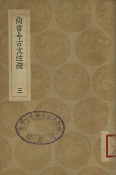 《尚書今古文注疏 三》 作者:(清)孫星衍撰 1936年  PDF下载-汉笺公版书