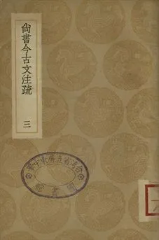 《尚書今古文注疏 三》 作者:(清)孫星衍撰 1936年  PDF下载-汉笺公版书