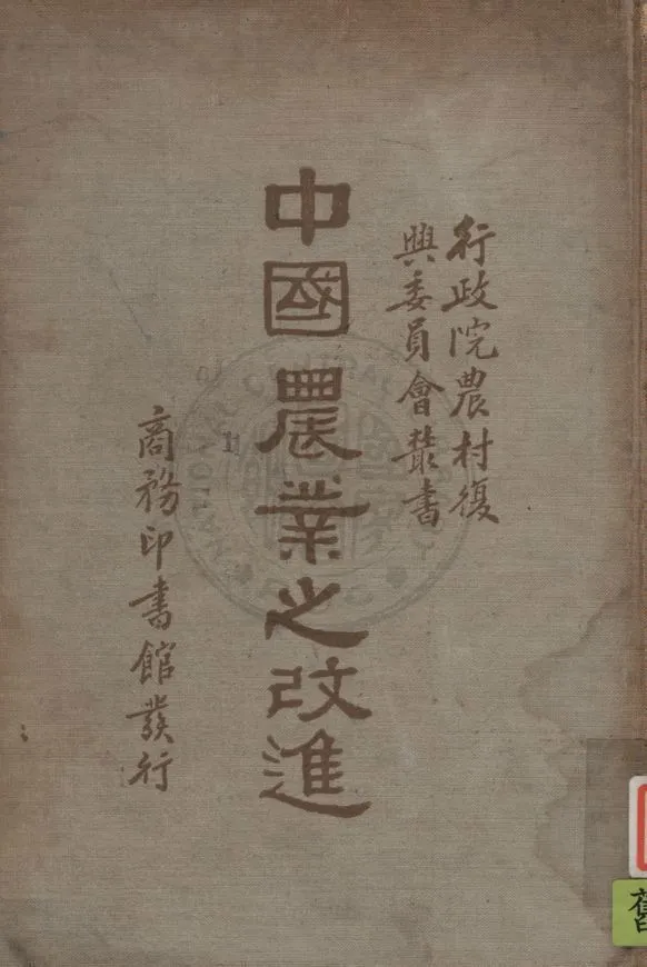 《中國農業之改進》 作者:行政院農村復興委員會編輯 1935年  PDF下载-汉笺公版书