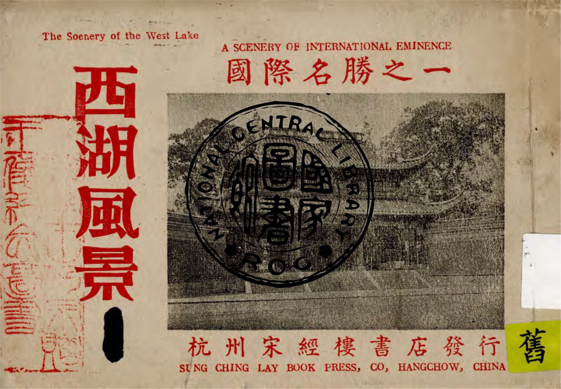 《西湖風景》 作者:守安編集 1947年  PDF下载-汉笺公版书