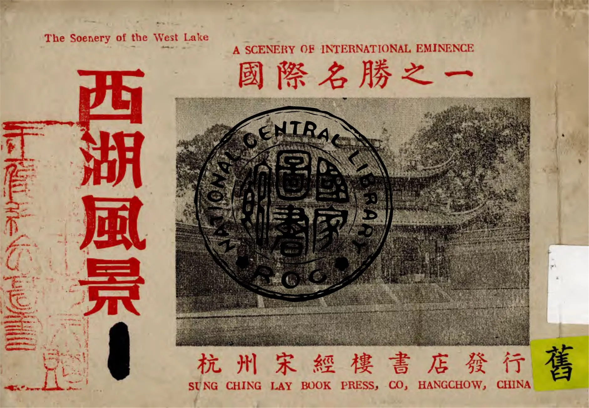 《西湖風景》 作者:守安編集 1947年  PDF下载-汉笺公版书