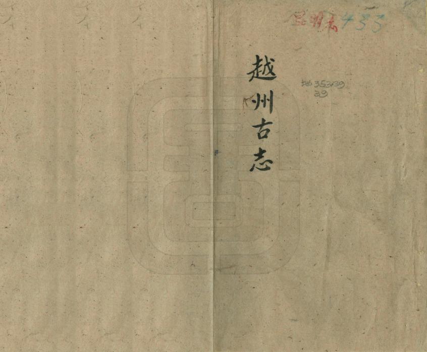 《古越州志》编撰：何暄 民國間[1912-1949] PDF下载-汉笺公版书