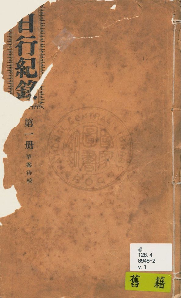 《日行記錄 v.1》 作者:段正元及其弟子作 1924年  PDF下载-汉笺公版书