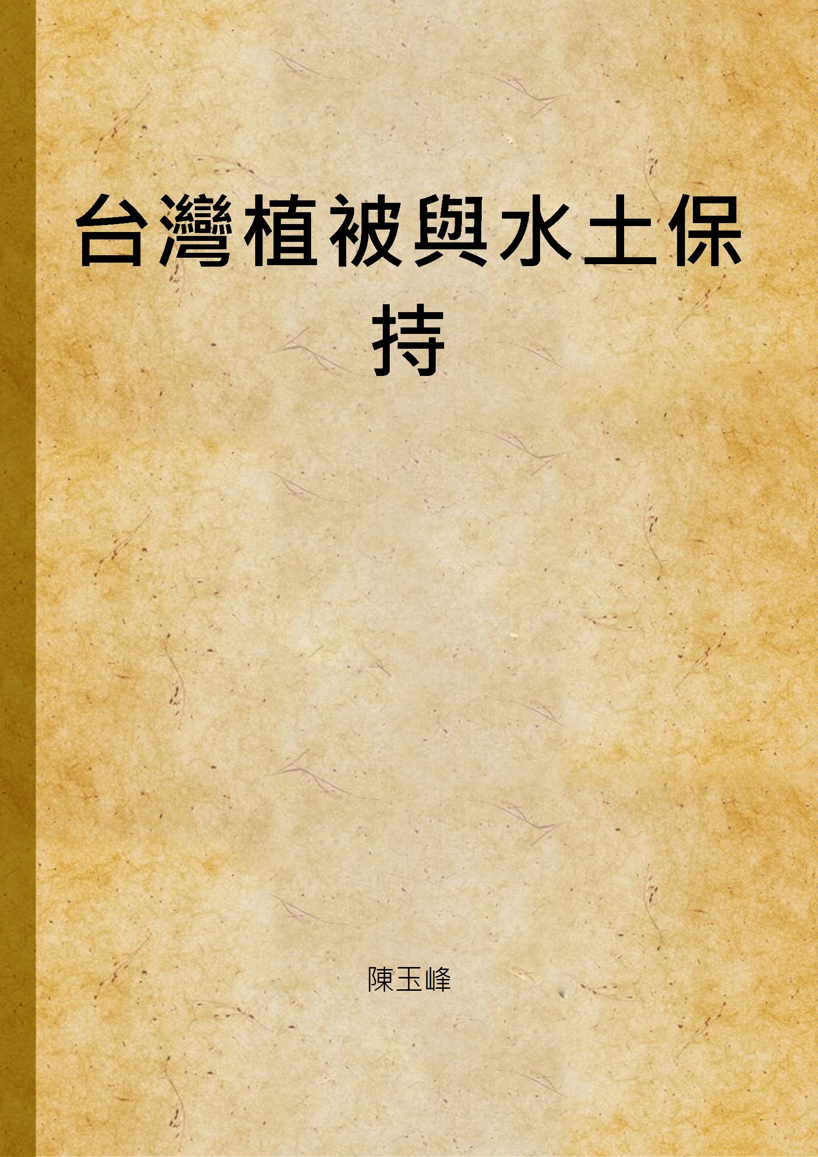 《台灣植被與水土保持》 作者:陳玉峰 1985年  PDF下载-汉笺公版书