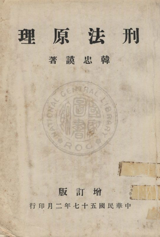 《刑法原理》 作者:韓忠謨著 1968年  PDF下载-汉笺公版书