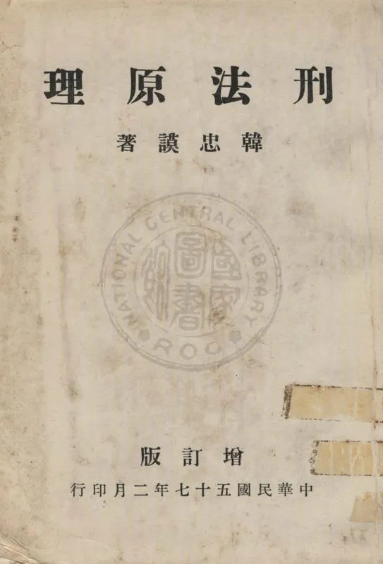 《刑法原理》 作者:韓忠謨著 1968年  PDF下载-汉笺公版书