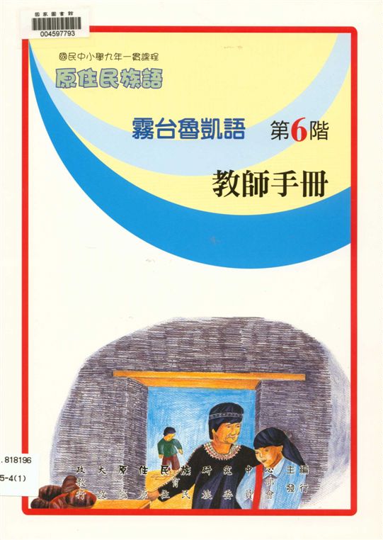 《霧臺魯凱語教師手冊 v.6》 作者:政治大學原住民族語言教育文化研究中心編輯 2006年  PDF下载-汉笺公版书