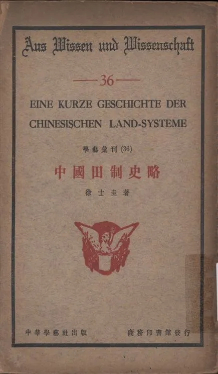 《中國田制史略 = Eine kurze geschichte der chinesischen land-systeme》 作者:徐士圭著 1935年  PDF下载-汉笺公版书