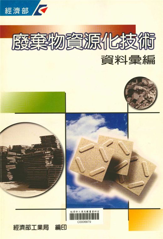 《廢棄物資源化技術資料彙編》 作者:經濟部工業局 1999年  PDF下载-汉笺公版书