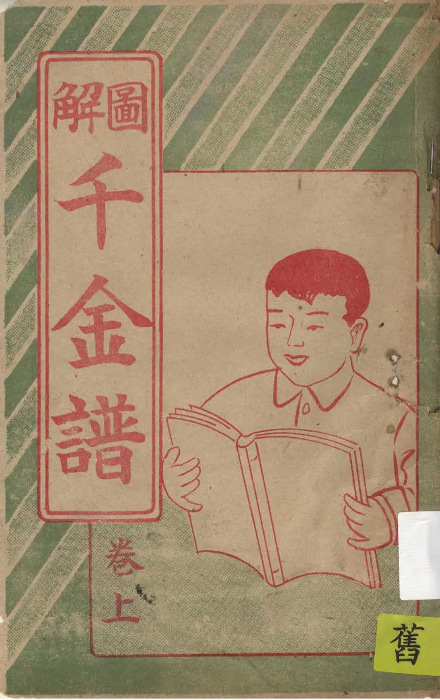 《圖解日臺千金譜》 作者:張春音翻譯 1942年  PDF下载-汉笺公版书