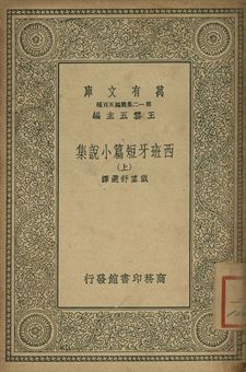 《西班牙短篇小說集 上》 作者:戴望舒選譯 1939年  PDF下载-汉笺公版书