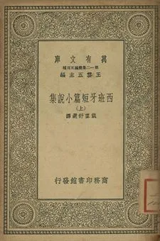 《西班牙短篇小說集 上》 作者:戴望舒選譯 1939年  PDF下载-汉笺公版书